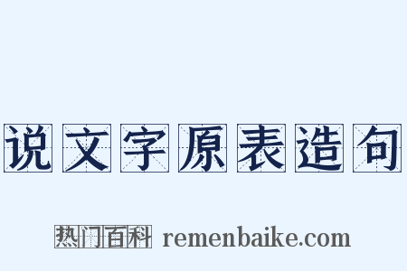 说文字原表造句是什么意思的图片